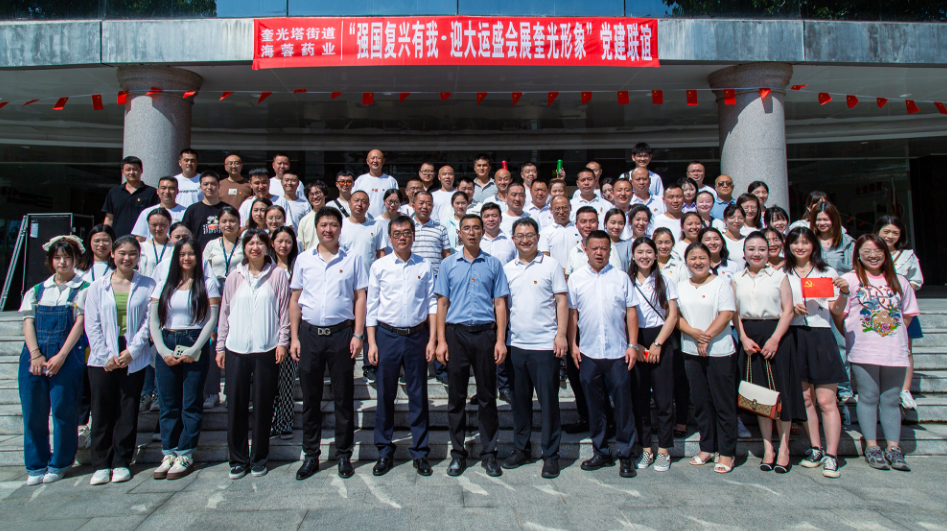 七一?黨旗飄蕩 | 四川海蓉&奎光塔街道“強(qiáng)國復(fù)興有我?迎大運(yùn)盛會(huì) 展奎光形象”黨建聯(lián)誼活動(dòng)圓滿舉行！