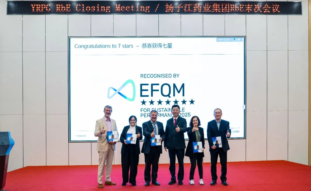 七星認(rèn)證！揚子江藥業(yè)集團(tuán)圓滿完成“EFQM全球獎”RbE現(xiàn)場評審