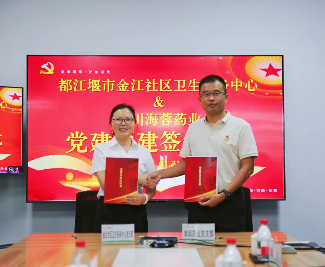 都江堰市金江社區(qū)衛(wèi)生服務中心與四川海蓉藥業(yè)簽署黨建共建協(xié)議書